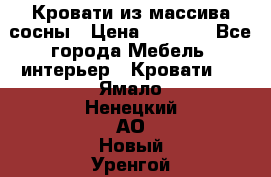Кровати из массива сосны › Цена ­ 4 820 - Все города Мебель, интерьер » Кровати   . Ямало-Ненецкий АО,Новый Уренгой г.